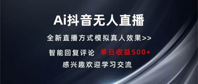 Ai抖音无人直播 单机500+ 打造属于你的日不落直播间 长期稳定项目 感兴…-网创资源库