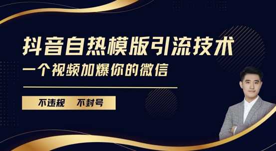 抖音最新自热模版引流技术，不违规不封号，一个视频加爆你的微信【揭秘】-网创资源库