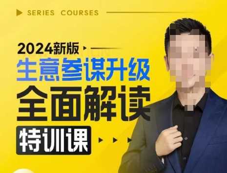 2024新版生意参谋升级全面解读特训课，新版策略方法揭秘，后台深度解读新版生意参谋-网创资源库