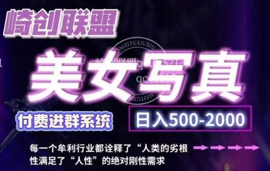 美女写真项目，低成本创业的机会，操作简单，只需要搬运，日入500+-网创资源库