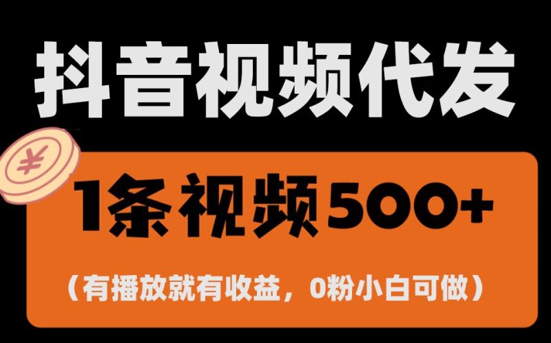 最新零撸项目，一键托管账号，有播放就有收益，日入1千+，有抖音号就能躺赚-网创资源库