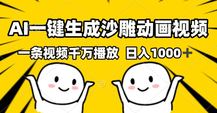 AI一键生成沙雕视频，一条视频千万播放，轻松日入1000+-网创资源库