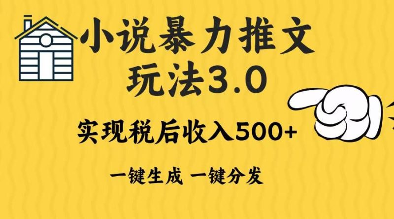 2024年小说推文暴力玩法3.0一键多发平台生成无脑操作日入500-1000+-网创资源库