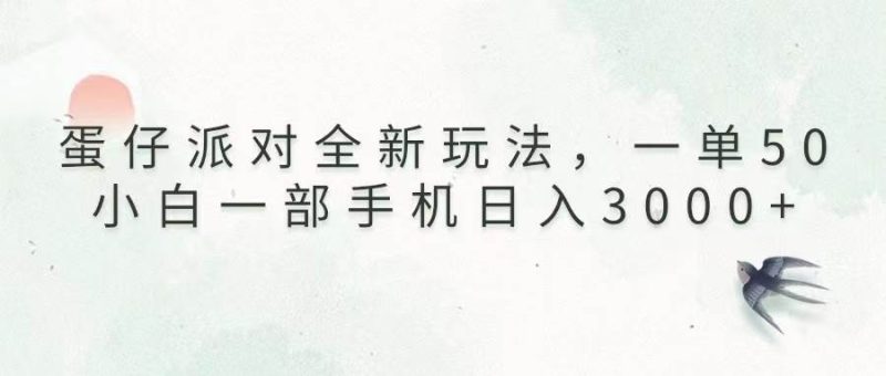 蛋仔派对全新玩法，一单50，小白一部手机日入3000+-网创资源库