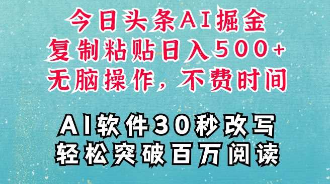 AI头条掘金项目，复制粘贴稳定变现，AI一键写文，空闲时间轻松变现5张【揭秘】-网创资源库
