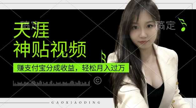 支付宝分成计划，天涯神贴视频，轻松月入过W，操作简单，适合宝妈，上班族【揭秘】-网创资源库
