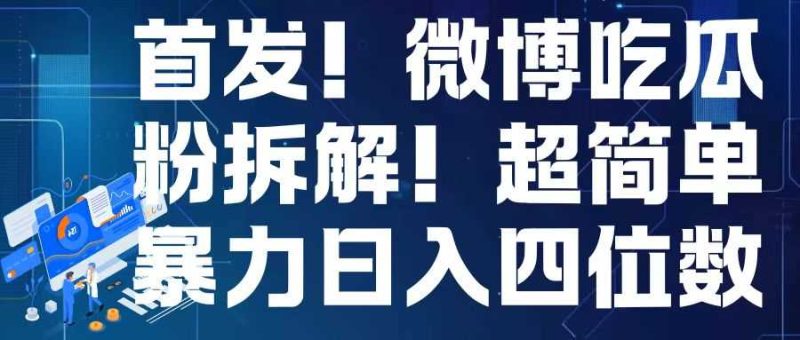 首发！微博吃瓜粉引流变现拆解，日入四位数轻轻松松【揭秘】-网创资源库