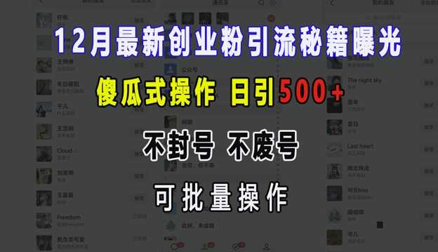 12月最新创业粉引流秘籍曝光 傻瓜式操作 日引500+ 不封号 不废号 可批量操作【揭秘】-网创资源库