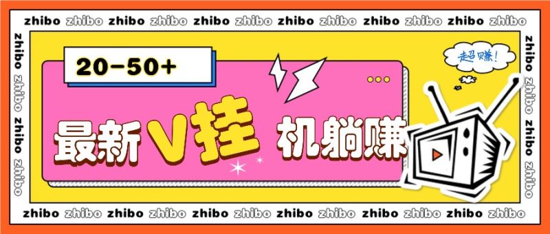 最新V挂机躺赚项目，零成本零门槛单号日收益10-100，月躺赚2000+-网创资源库