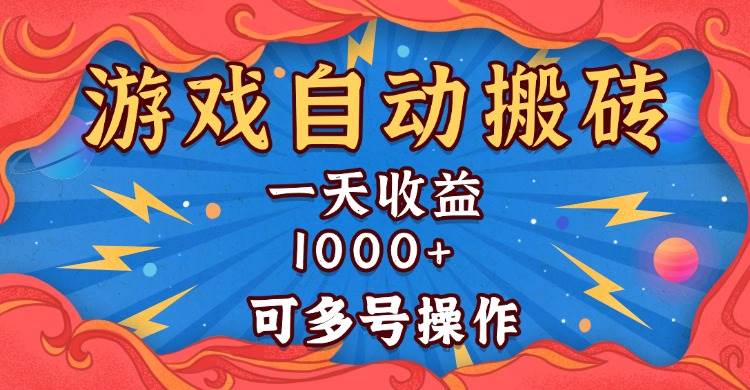 国外游戏无脑自动搬砖，一天收益1000+ 可多号操作-网创资源库