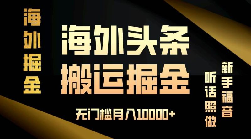 海外头条搬运发帖，新手福音，听话照做，无门槛月入10000+-网创资源库