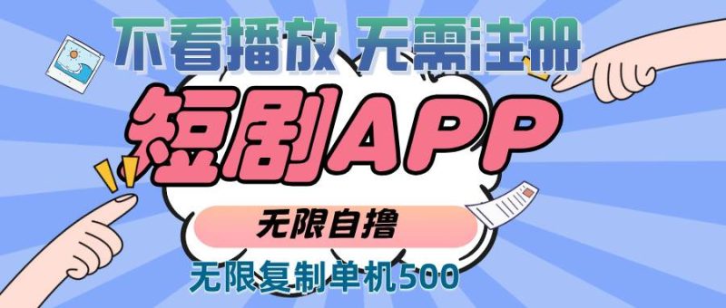 2024最新短剧玩法，无需注册，不看播放，无限复制单号轻松日入500+-网创资源库