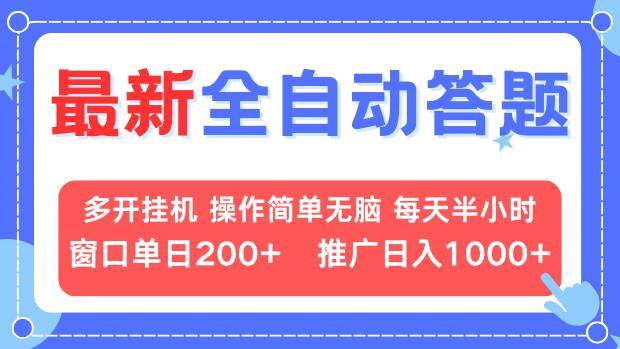 最新全自动答题项目，多开挂机简单无脑，窗口日入200+，推广日入1k+，…-网创资源库