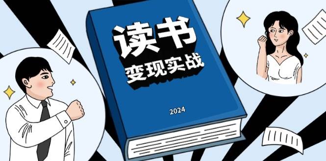 读书赚钱实战营，从0到1边读书边赚钱，实现年入百万梦想,写作变现-网创资源库