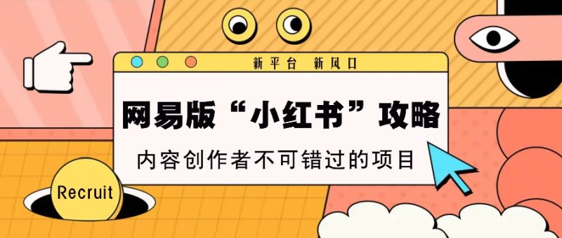 网易版“小红书”攻略，新平台 新风口，内容创作者不可错过的项目-网创资源库