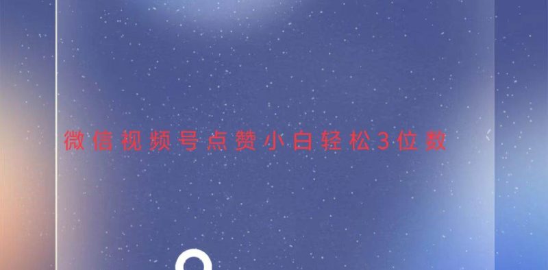 视频号点赞最新玩法，小白轻松日入三位数-网创资源库