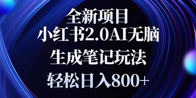 全新小红书2.0无脑生成笔记玩法轻松日入800+小白新手简单上手操作-网创资源库