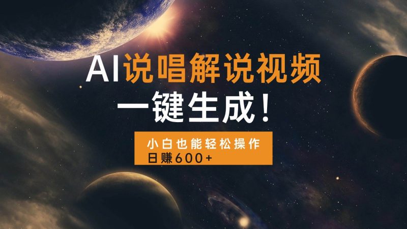 AI说唱解说视频，一键生成，小白也能轻松操作日赚600+-网创资源库