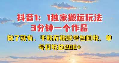 DY独家1：1搬运玩法，3分钟搞定一个作品，千粉万粉账号包回收，单号日收益2张【揭秘】-网创资源库