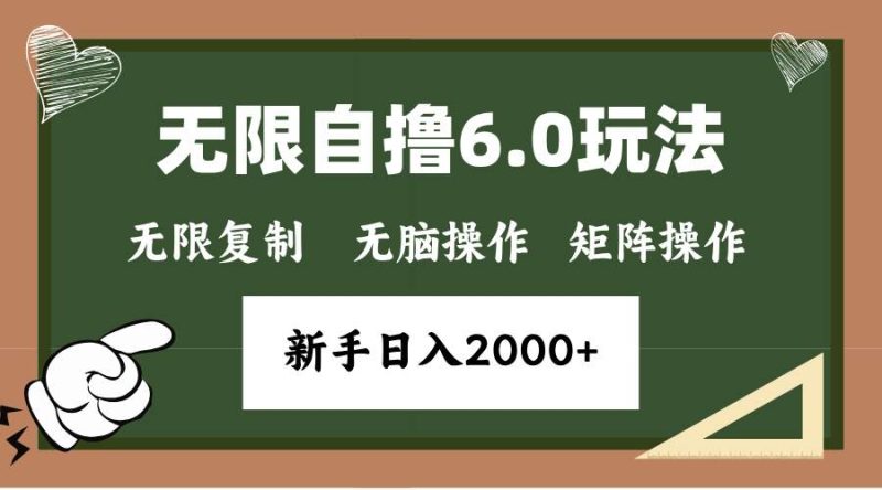 年底无限撸6.0新玩法，单机一小时18块，无脑批量操作日入2000+-网创资源库