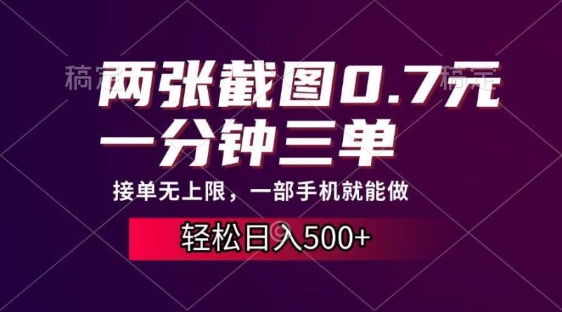 两张截图0.7元，一分钟三单，接单无上限，一部手机就能做，一天500+-网创资源库
