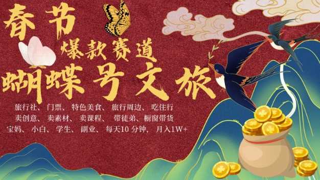 AI春节搞钱4.0升级版，蝴蝶号超火爆文旅赛道，批量出内容，每日轻松十分钟  月入米1W-网创资源库