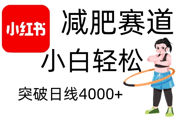 小红书减肥赛道，简单零成本，无需剪辑，不用动脑，小白轻松日利润4000+-网创资源库