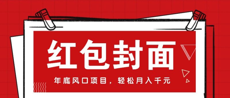 微信红包封面，年底风口项目，新人小白也能上手月入万元（附红包封面渠道）-网创资源库