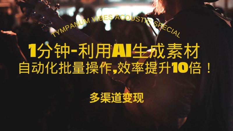 1分钟教你利用AI生成10W+美女视频,自动化批量操作,效率提升10倍！-网创资源库