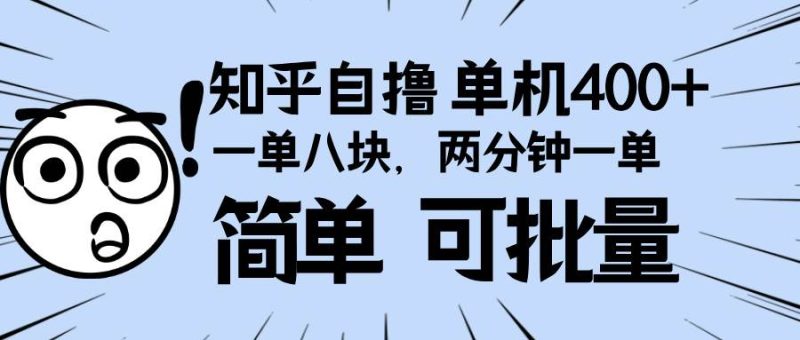 知乎项目，一单8块，二分钟一单。单机400+，操作简单可批量。-网创资源库