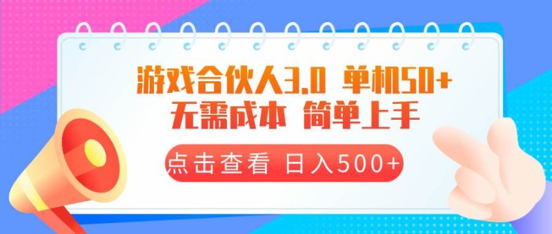 游戏合伙人看广告3.0  单机50 日入500+无需成本-网创资源库