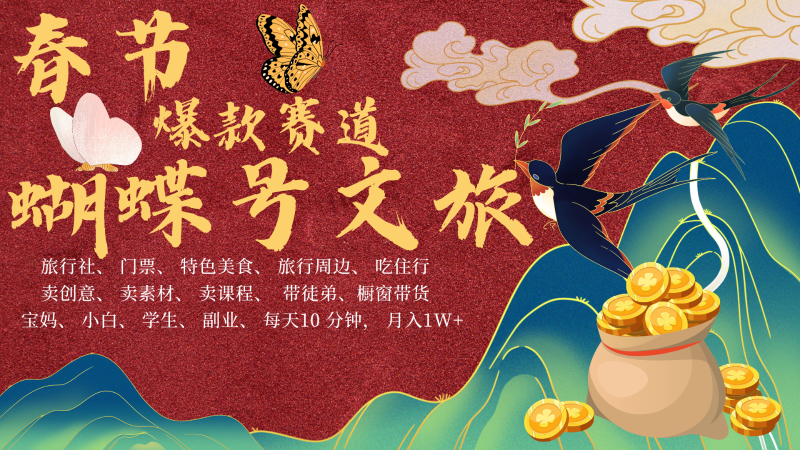 AI春节搞钱4.0升级版 蝴蝶号超火爆文旅赛道  AI一键制作 批量出内容   春节做轻松…-网创资源库