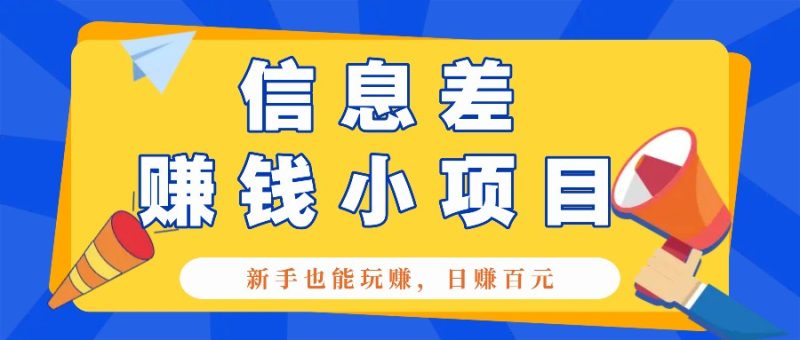 一个容易被人忽略信息差小项目，新手也能玩赚，轻松日赚百元【全套工具】-网创资源库