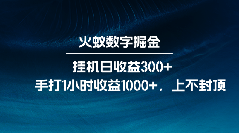 火蚁数字掘金，全自动挂机日收益300+，每日手打1小时收益1000+-网创资源库