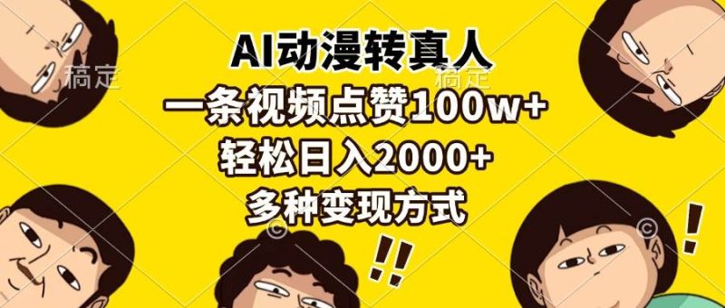 AI动漫转真人，一条视频点赞100w+，日入2000+，多种变现方式-网创资源库