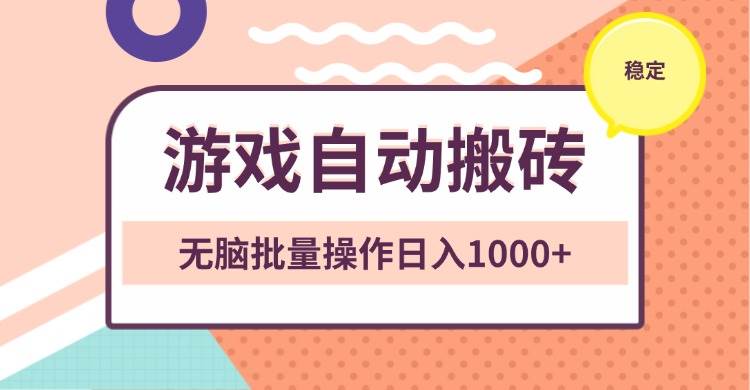非常稳定的游戏自动搬砖，无脑批量操作日入1000+-网创资源库