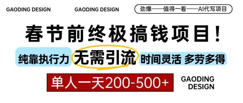 春节前搞钱项目，AI代写，纯执行力项目，无需引流、时间灵活、多劳多得…-网创资源库