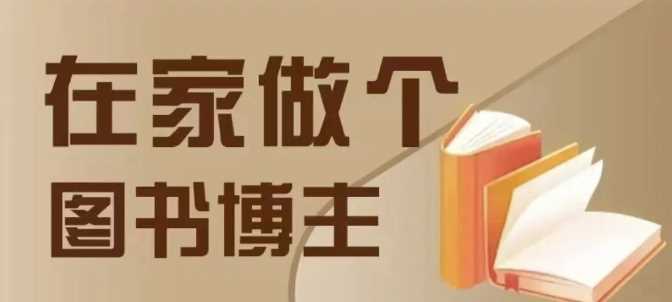 在家做个差异化图书博主，0-1带你入行，4类图书带货方式-网创资源库