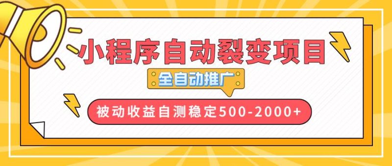 【小程序自动裂变项目】全自动推广，收益在500-2000+-网创资源库
