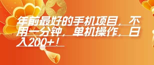 年前最好的手机项目，不用一分钟，单机操作，日入2张【揭秘】-网创资源库