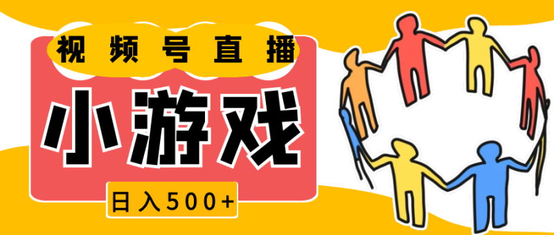 视频号新赛道，直播小游戏一天收入500+，操作简单，适合小白-网创资源库
