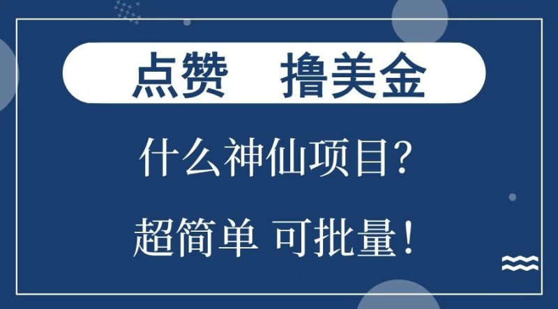 点赞就能撸美金？什么神仙项目？单号一会狂撸300+，不动脑，只动手，可批量，超简单-网创资源库