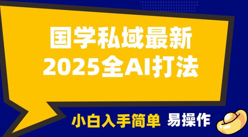 2025国学最新全AI打法，月入3w+，客户主动加你，小白可无脑操作！-网创资源库