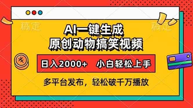 AI一键生成动物搞笑视频，多平台发布，轻松破千万播放，日入2000+，小…-网创资源库