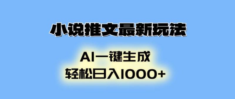 小说推文最新玩法，AI生成动画，轻松日入1000+-网创资源库