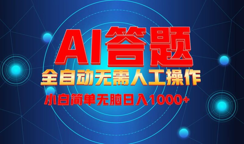 最新项目不需要人工操作，AI自动答题，轻松日入1000+彻底解放双手！-网创资源库