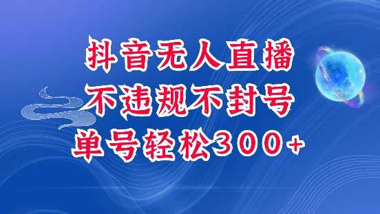 抖音无人挂JI项目，单号纯利300+稳稳的，深层揭秘最新玩法，不违规也不封号【揭秘】-网创资源库