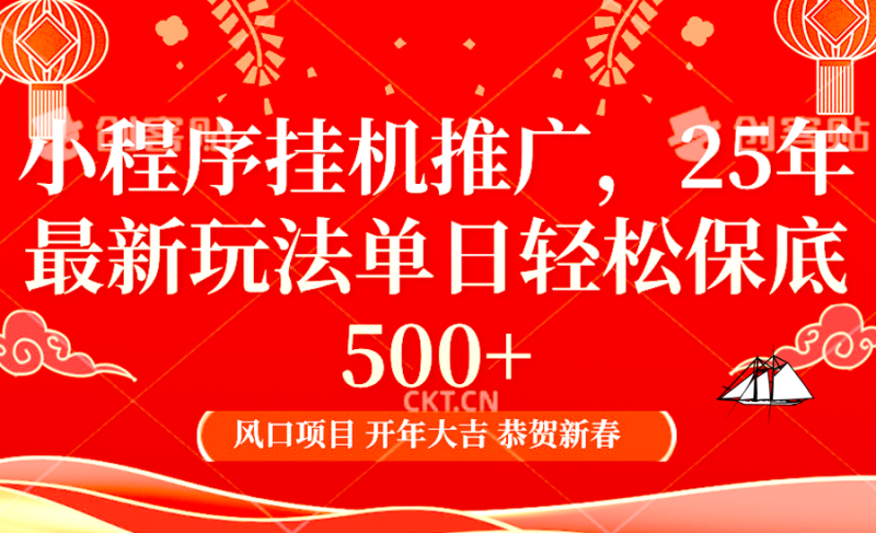 2025年小程序挂机推广最新玩法，保底日入900+，兼职副业的不二之选-网创资源库