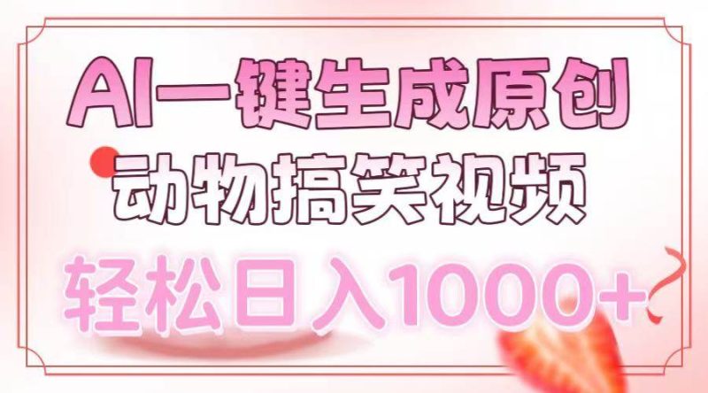 AI一键生成原创动物搞笑视频，轻松日入1000+-网创资源库