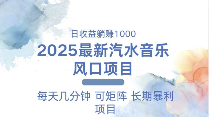 2025最新汽水音乐躺赚项目 每天几分钟 日入1000＋-网创资源库